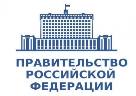 Правительство РФ